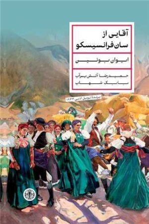 کتاب آقایی از سان فرانسیسکو | انتشارات نشر کتاب پارسه