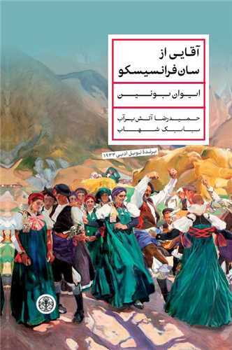 کتاب آقایی از سان فرانسیسکو | انتشارات نشر کتاب پارسه