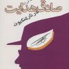 کتاب صادق هدایت در تار عنکبوت | انتشارات مرکز