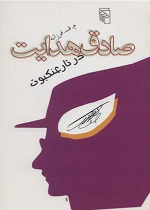 کتاب صادق هدایت در تار عنکبوت | انتشارات مرکز