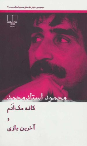 کتاب کافه مک ادم و آخرین بازی | انتشارات نشر چشمه