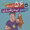 کتاب 56 نکته ی طنزآمیز دردسرهای پدر شدن | انتشارات قدیانی