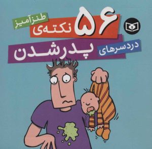کتاب 56 نکته ی طنزآمیز دردسرهای پدر شدن | انتشارات قدیانی