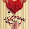 کتاب زنانه رفتار کن مردانه فکر کن | انتشارات آرایان