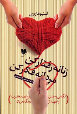 کتاب زنانه رفتار کن مردانه فکر کن | انتشارات آرایان