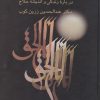 کتاب شعله طور | انتشارات سخن