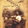کتاب آیین پهلوانی، جوانمردی (فتوت) و عیاری | انتشارات زوار