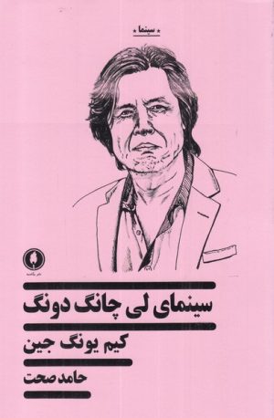 کتاب سینمای لی چانگ دونگ | انتشارات یکشنبه