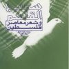 کتاب سمیح القاسم و شعر معاصر فلسطین | انتشارات سروش