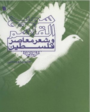 کتاب سمیح القاسم و شعر معاصر فلسطین | انتشارات سروش