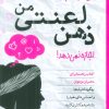 کتاب می خواهم اما ذهن لعنتی من اجازه نمی دهد! | انتشارات صابرین