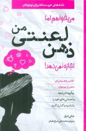 کتاب می خواهم اما ذهن لعنتی من اجازه نمی دهد! | انتشارات صابرین