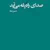 کتاب صدای راه پله می آید | انتشارات نیماژ