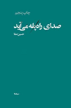 کتاب صدای راه پله می آید | انتشارات نیماژ