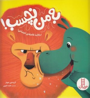 کتاب به من نچسب! | انتشارات فنی ایران نردبان
