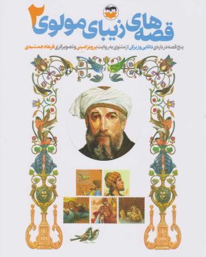 کتاب قصه های زیبای مولوی 2 | انتشارات امیرکبیر