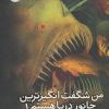 کتاب من شگفت انگیزترین جانور دریا هستم! | انتشارات پرتقال