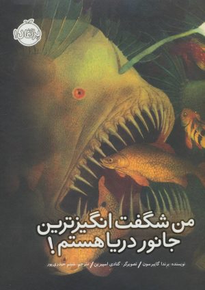 کتاب من شگفت انگیزترین جانور دریا هستم! | انتشارات پرتقال