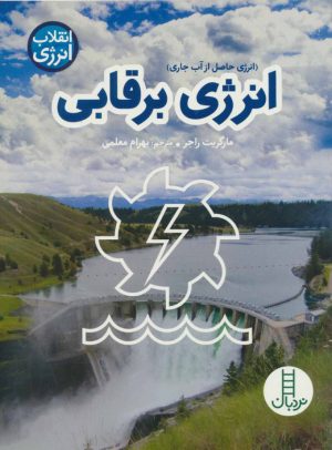 کتاب انرژی برقابی | انتشارات فنی ایران نردبان
