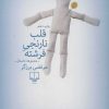 کتاب قلب نارنجی فرشته | انتشارات نشر چشمه