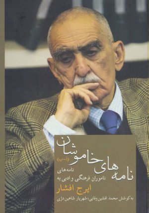 کتاب نامه های خاموشان (1) | انتشارات سخن