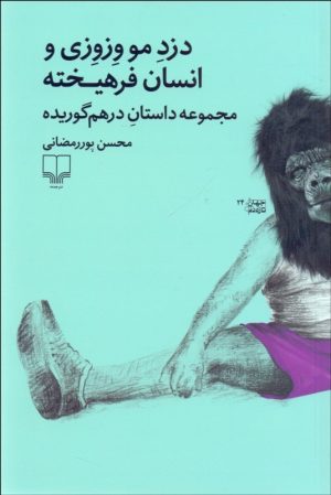 کتاب دزد مو وزوزی و انسان فرهیخته | انتشارات نشر چشمه