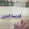 کتاب قدیسه ابدی | انتشارات آوای مهدیس