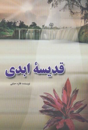کتاب قدیسه ابدی | انتشارات آوای مهدیس