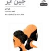 کتاب جین ایر(نمایشنامه) | انتشارات نشر نی