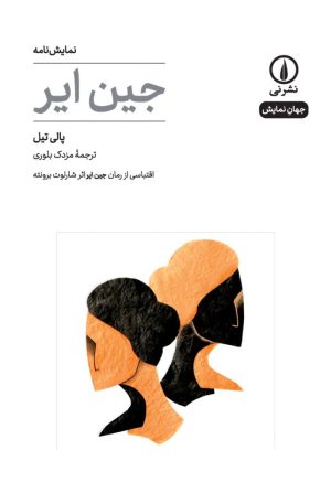 کتاب جین ایر(نمایشنامه) | انتشارات نشر نی