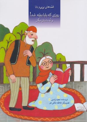 کتاب روزی که بابا بچه شد | انتشارات به نشر