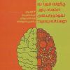 کتاب چگونه فورا به اعتماد،باور،نفوذ و رابطه ی دوستانه برسید! | انتشارات آموخته