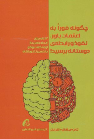 کتاب چگونه فورا به اعتماد،باور،نفوذ و رابطه ی دوستانه برسید! | انتشارات آموخته