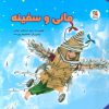 کتاب مانی و سفینه | انتشارات سایه گستر