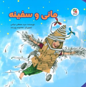 کتاب مانی و سفینه | انتشارات سایه گستر