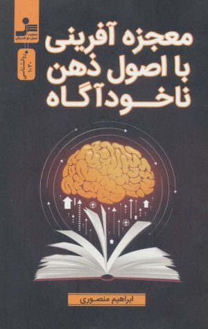 کتاب معجزه آفرینی با اصول ذهن ناخودآگاه | انتشارات نسل نواندیش