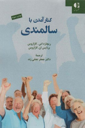 کتاب کنار آمدن با سالمندی | انتشارات دانژه
