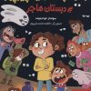 کتاب زندگی هچل هفت آیدا پیرپور 1 | انتشارات هوپا
