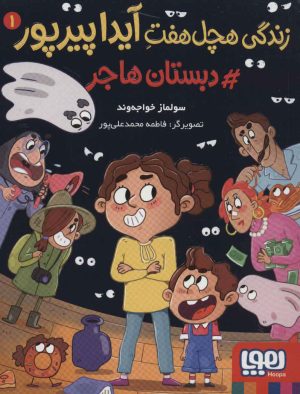 کتاب زندگی هچل هفت آیدا پیرپور 1 | انتشارات هوپا