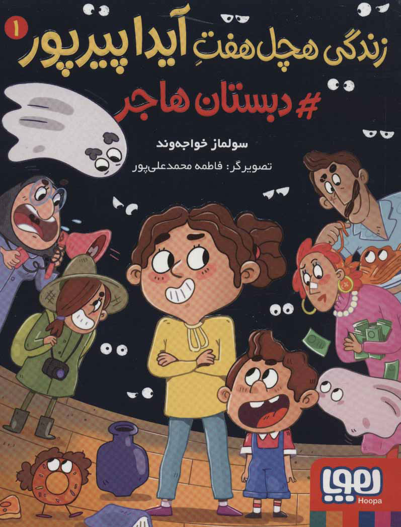کتاب زندگی هچل هفت آیدا پیرپور 1 | انتشارات هوپا