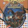 کتاب نبرد هیولاها 8 | انتشارات قدیانی