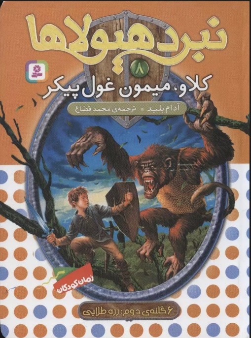 کتاب نبرد هیولاها 8 | انتشارات قدیانی
