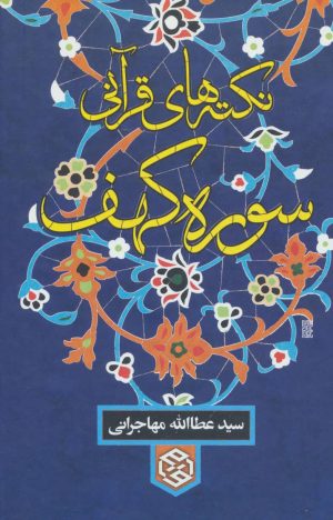 کتاب نکته های قرآنی سوره کهف | انتشارات روزنه