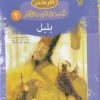 کتاب بلبل (جلد سخت) | انتشارات مهاجر