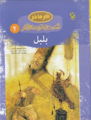 کتاب بلبل (جلد سخت) | انتشارات مهاجر
