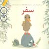 کتاب سفر | انتشارات فاطمی