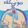 کتاب دیو با کلاه، دیو بی کلاه | انتشارات پیدایش