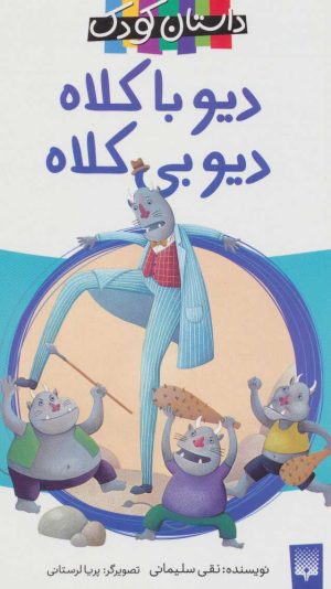 کتاب دیو با کلاه، دیو بی کلاه | انتشارات پیدایش