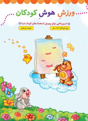 کتاب ورزش هوش کودکان | انتشارات جمال