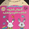 کتاب آموزش فعل ها -شناخت تفاوت و تشابه | انتشارات ذکر